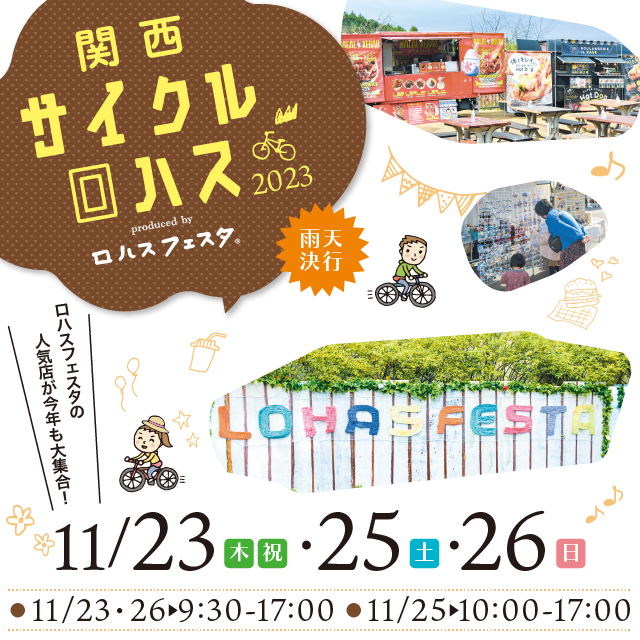 関西サイクルロハス – ロハスフェスタの人気店が関西サイクルスポーツセンターに集合！