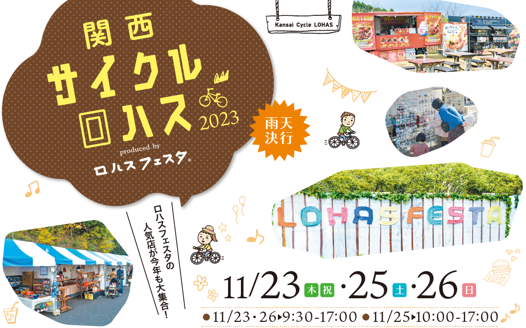 関西サイクルロハス – ロハスフェスタの人気店が関西サイクルスポーツセンターに集合！