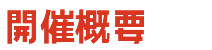 開催概要