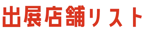 出展店舗一覧