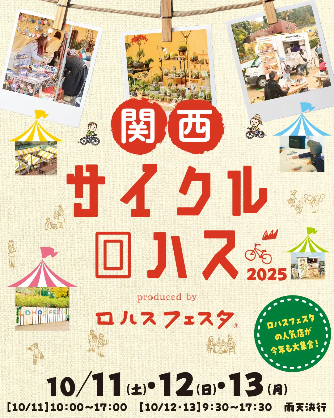 関西サイクルロハス – ロハスフェスタの人気店が関西サイクルスポーツセンターに集合！