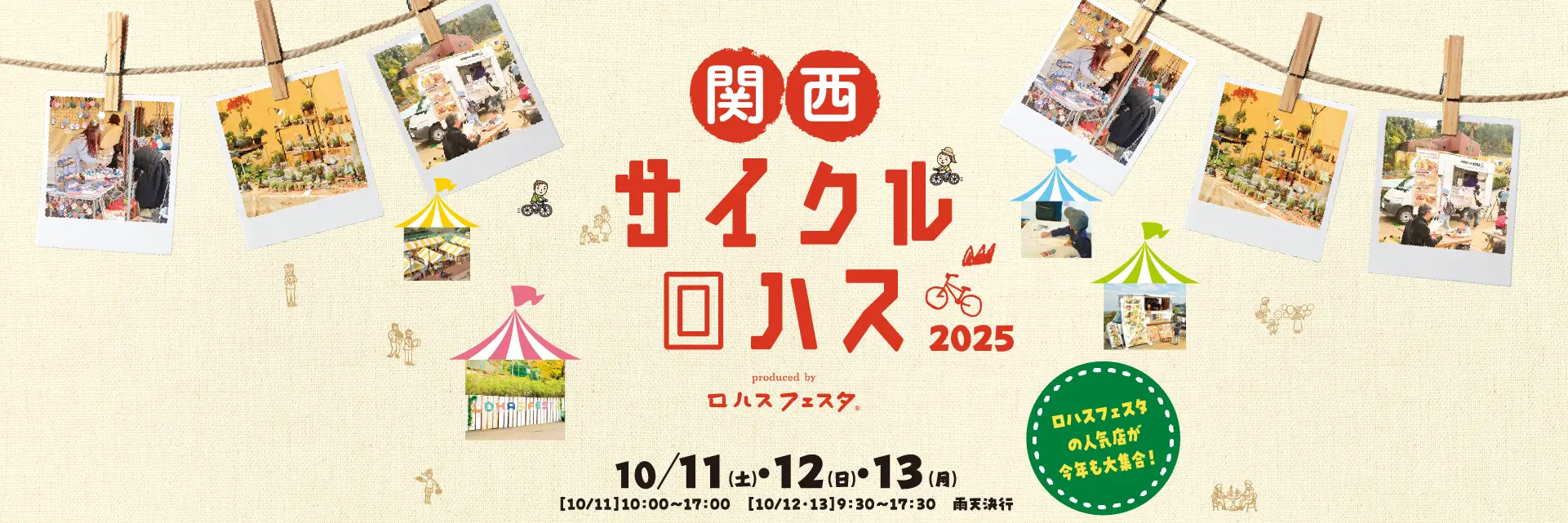 関西サイクルロハス – ロハスフェスタの人気店が関西サイクルスポーツセンターに集合！